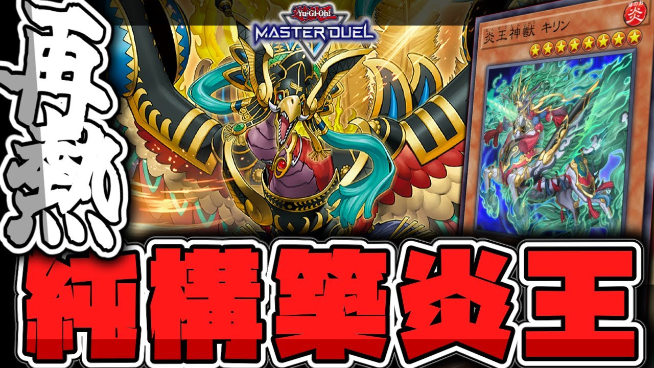 【遊戯王マスターデュエル】 ちゃんと相手と対話するめっちゃ良いデッキ 『炎王』 【ゆっくり解説】