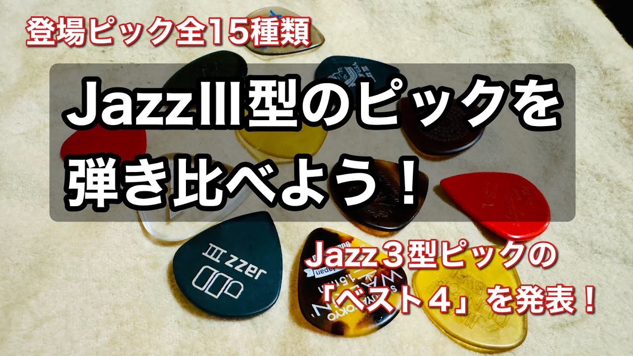 【ベスト４発表】JazzⅢ型ギターピック(全15種類)を弾き比べよう！ - JGT#32