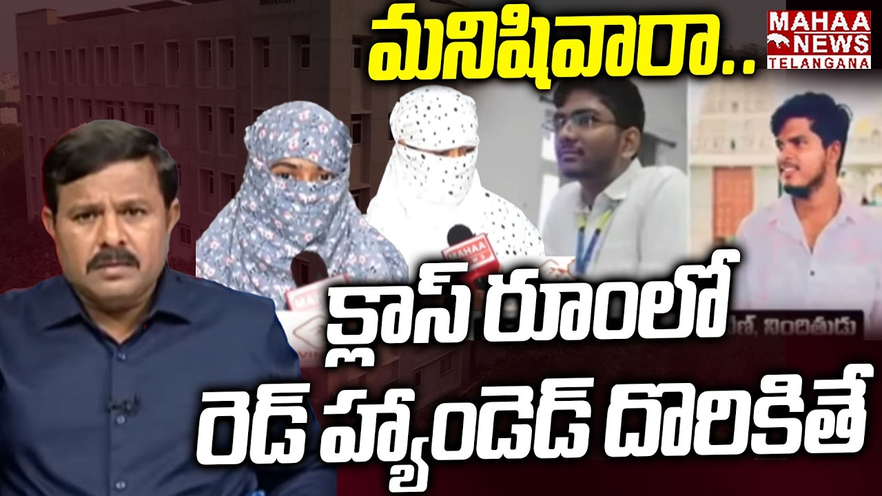 మనిషివారా.. ! | VNR Engineering College Student Shocking Facts Revealed | Mahaa Telangana