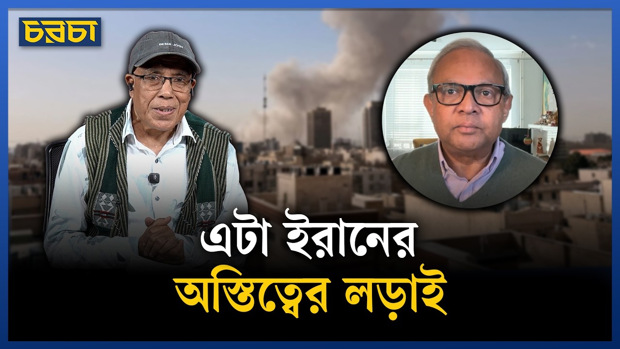 ইসরায়েলকে রক্ষা করতেই আমেরিকা যু/দ্ধে নেমেছে | Middle East Crisis | Chaarcha