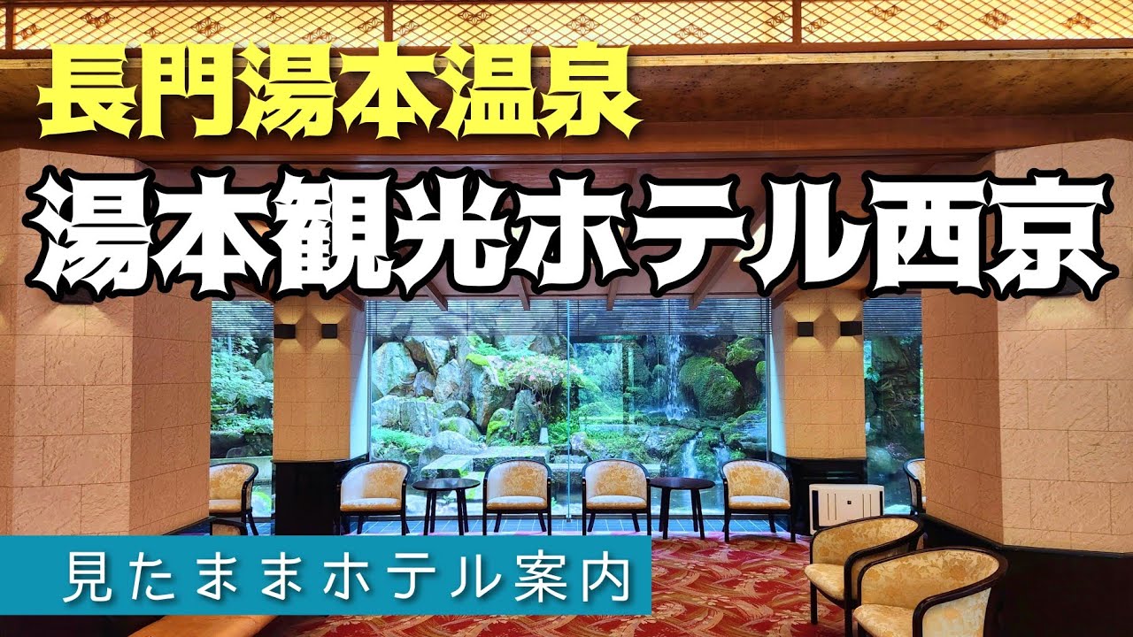 【長門湯本温泉】湯本観光ホテル西京 　 HOTEL SAIKYO