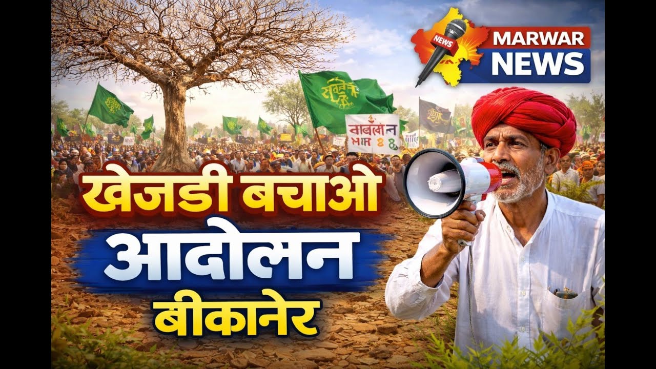 खेजड़ी बचाओ आंदोलन बीकानेर | आमरण अनशन
