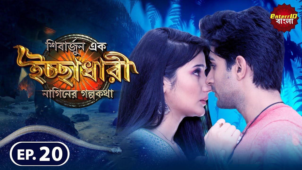 Shivarjun Ek Ichchadhari Ki Dastan | New এপিসোড 20 | বাংলা নতুন টিভি শো | #Enterr10 বাংলা