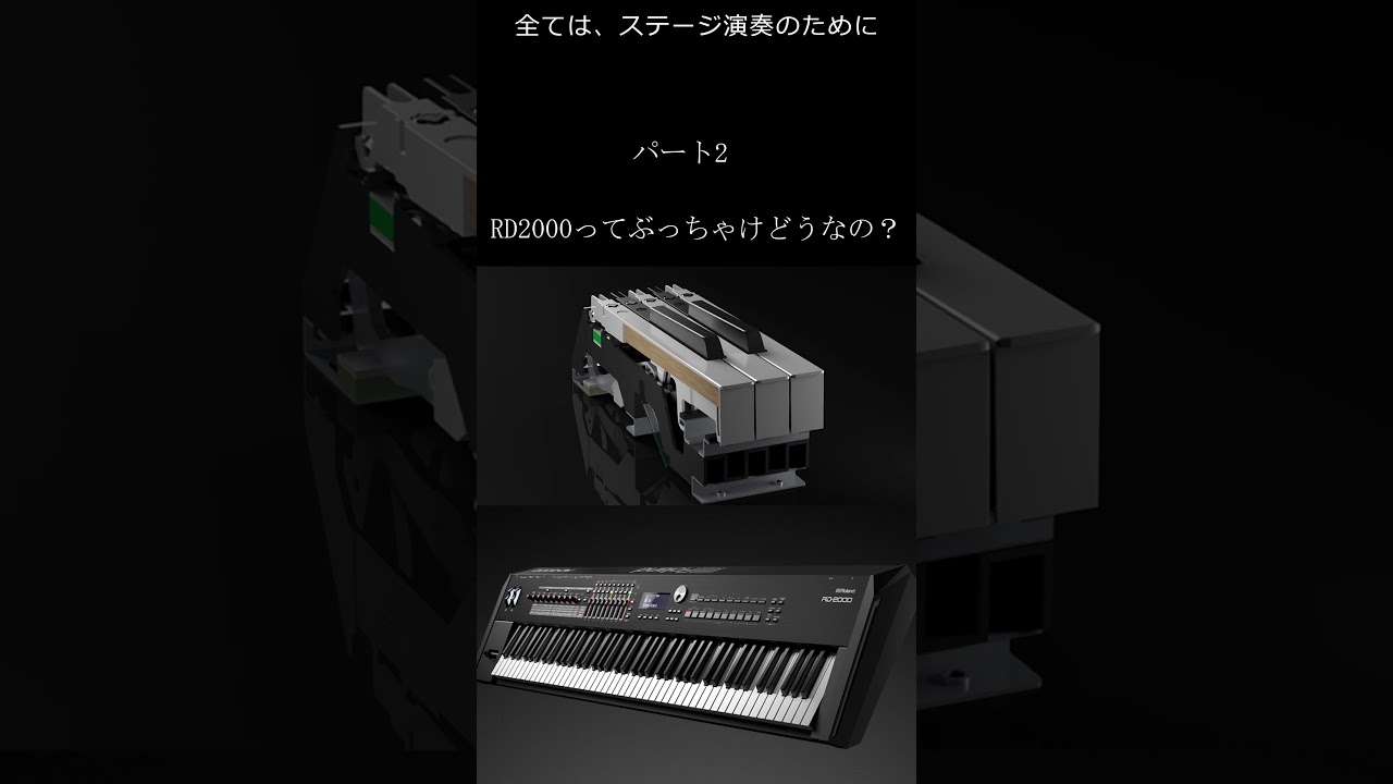 『パート２』 Roland RD2000ってぶっちゃけどうなの？　