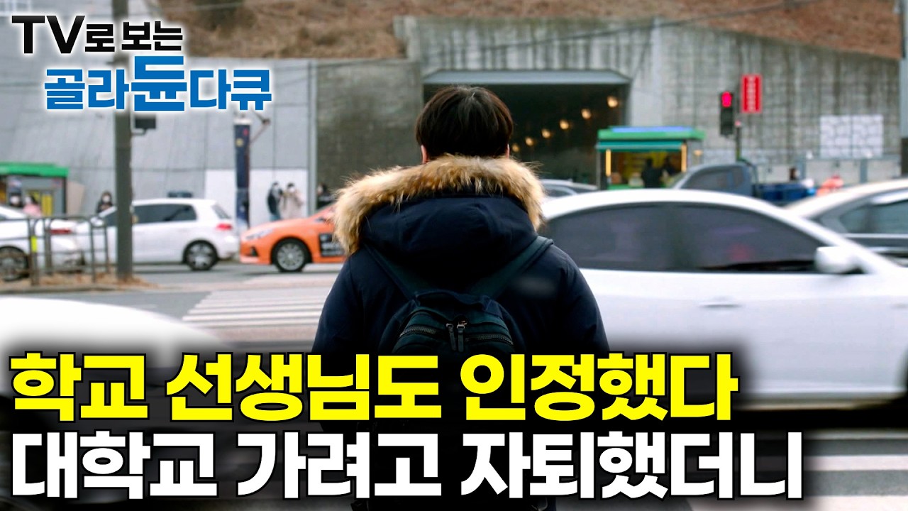 자퇴하는 이유 묻던 선생님도 납득해버렸다｜대학교 진학을 위해 고등학교를 자퇴하기 시작한 학생들 근황｜자퇴 후 진짜 시작 된 대입 전쟁｜#골라듄다큐