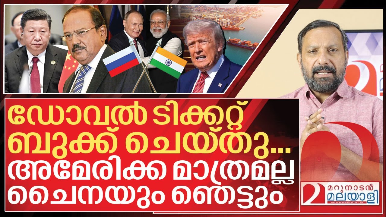 ഡോവൽ റഷ്യക്ക്.. അമേരിക്ക മാത്രമല്ല ചൈനയും ഞെട്ടും I India Russia new deal