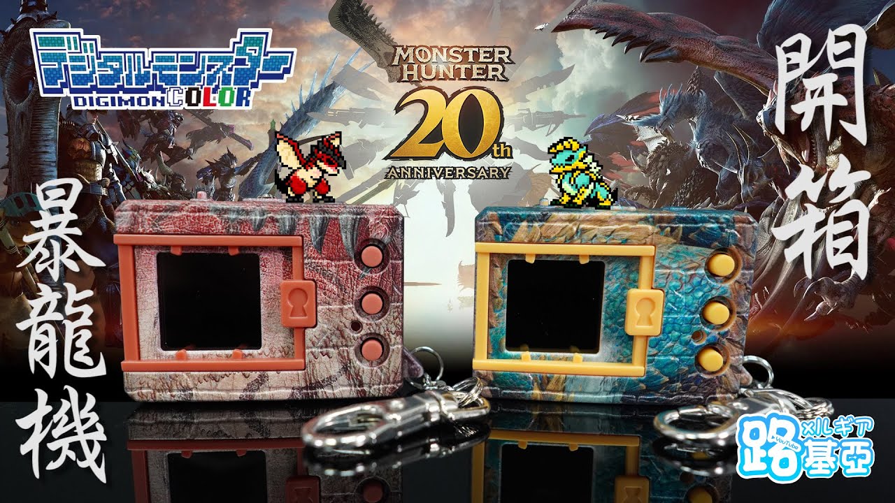 【開箱】暴龍機「Monster Hunter 20th Edition」（含操作教學）｜數碼暴龍、數碼寶貝、怪獸對打機、 魔物獵人、雄火龍、雷狼龍