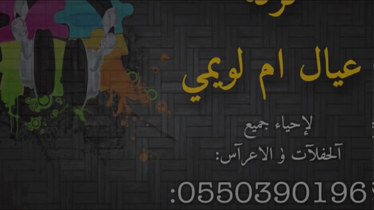شوط مبارك معيس - الفنان غريب - فرقة عيال ام لويمي