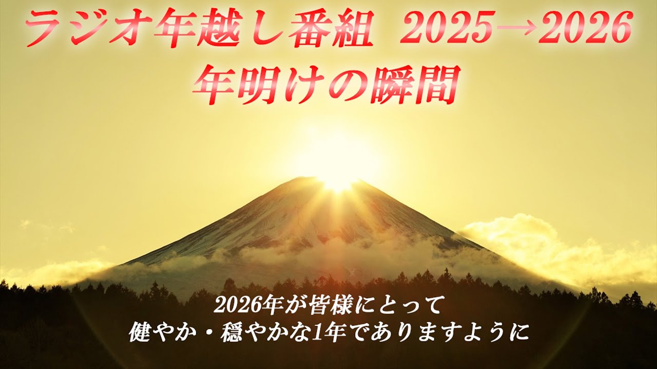 ラジオ年越し番組 2025&rarr;2026 年明けの瞬間 まとめ