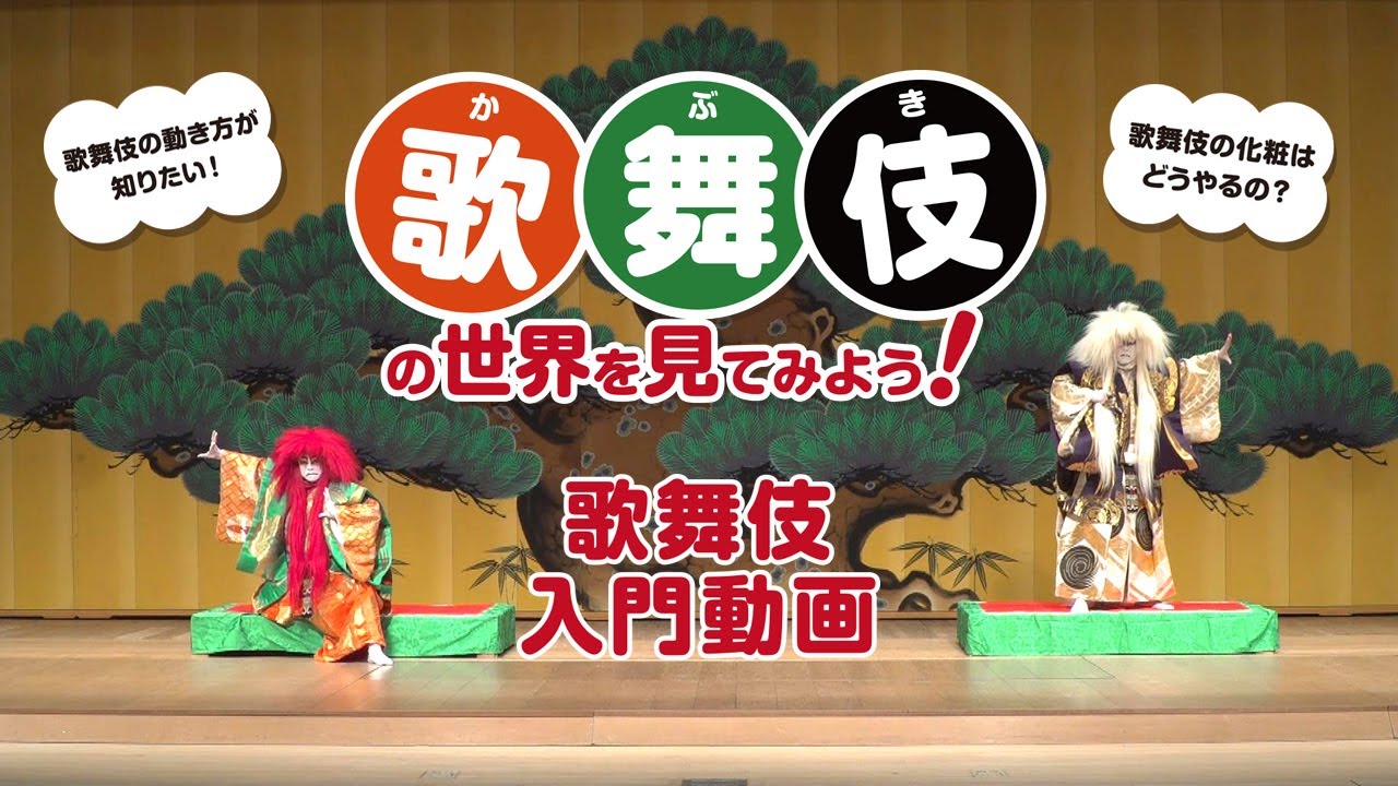 歌舞伎の世界を見てみよう！～歌舞伎入門動画～