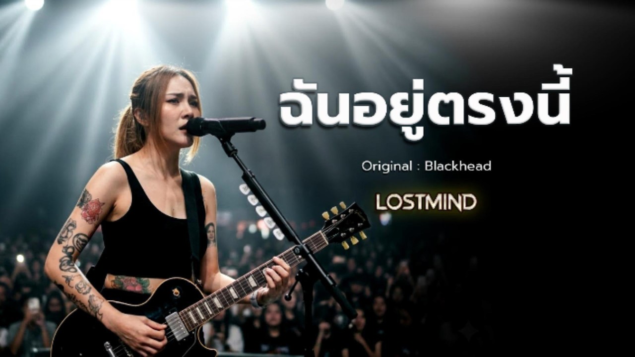 ฉันอยู่ตรงนี้ - Blackhead  [Emotional Rock  -  LOSTMIND]