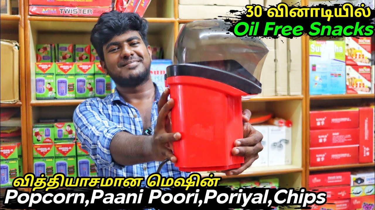 எண்ணெய் இல்லாமலும் இதெல்லாம் பண்ணலாம் - இனி இதுதான் ட்ரெண்டு - Oil free snacks machine - #weightu
