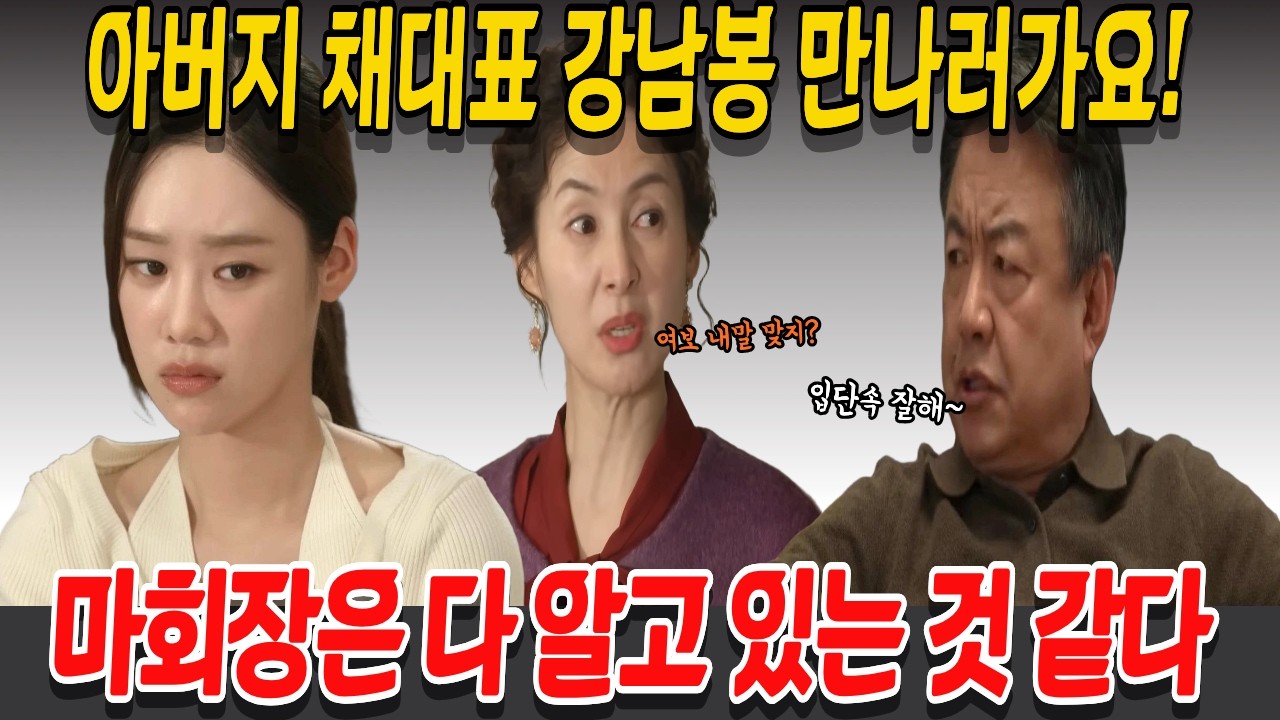 [첫 번째 남자] 아버지 채대표 강남봉 만나러가요!마회장은 다 알고 있는 것 같다