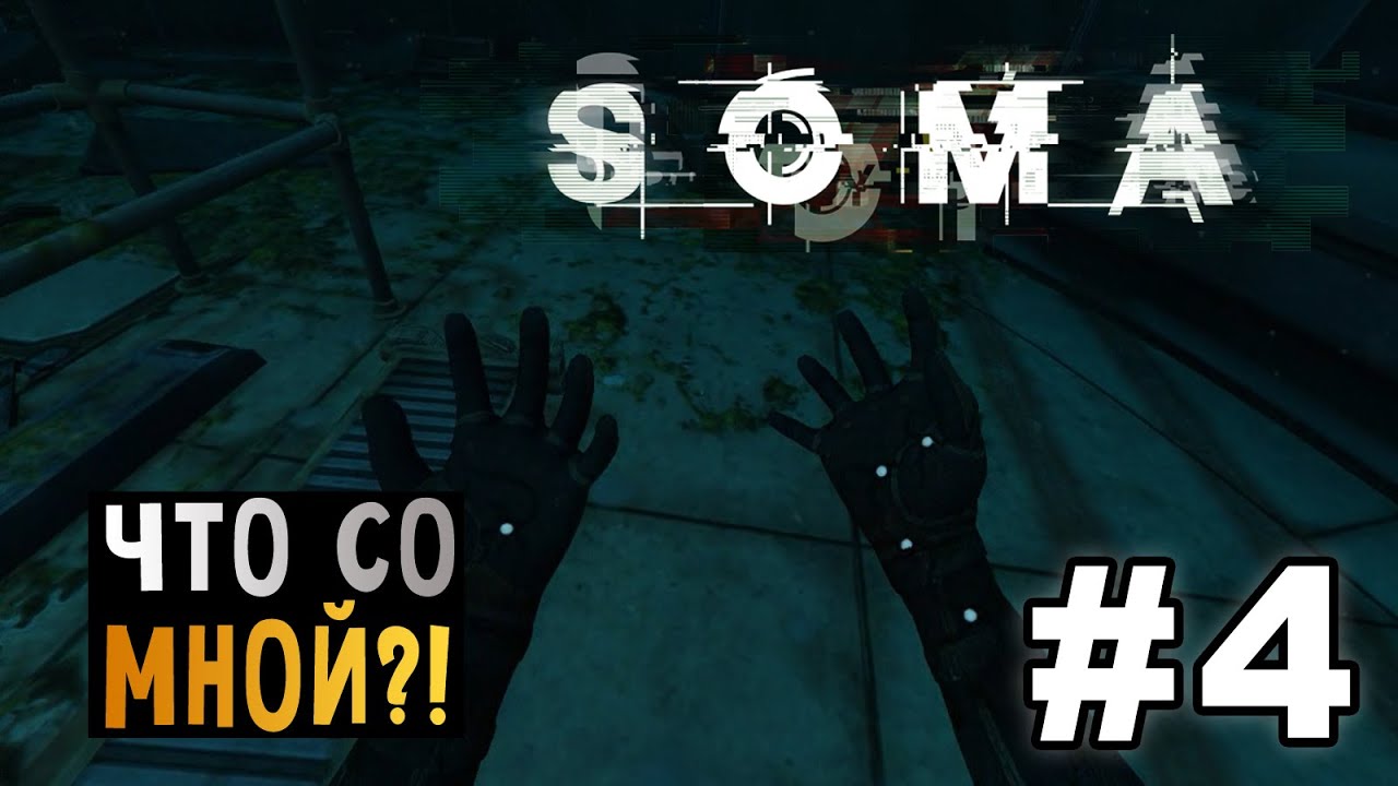 SOMA - ЧТО СО МНОЙ?! #4