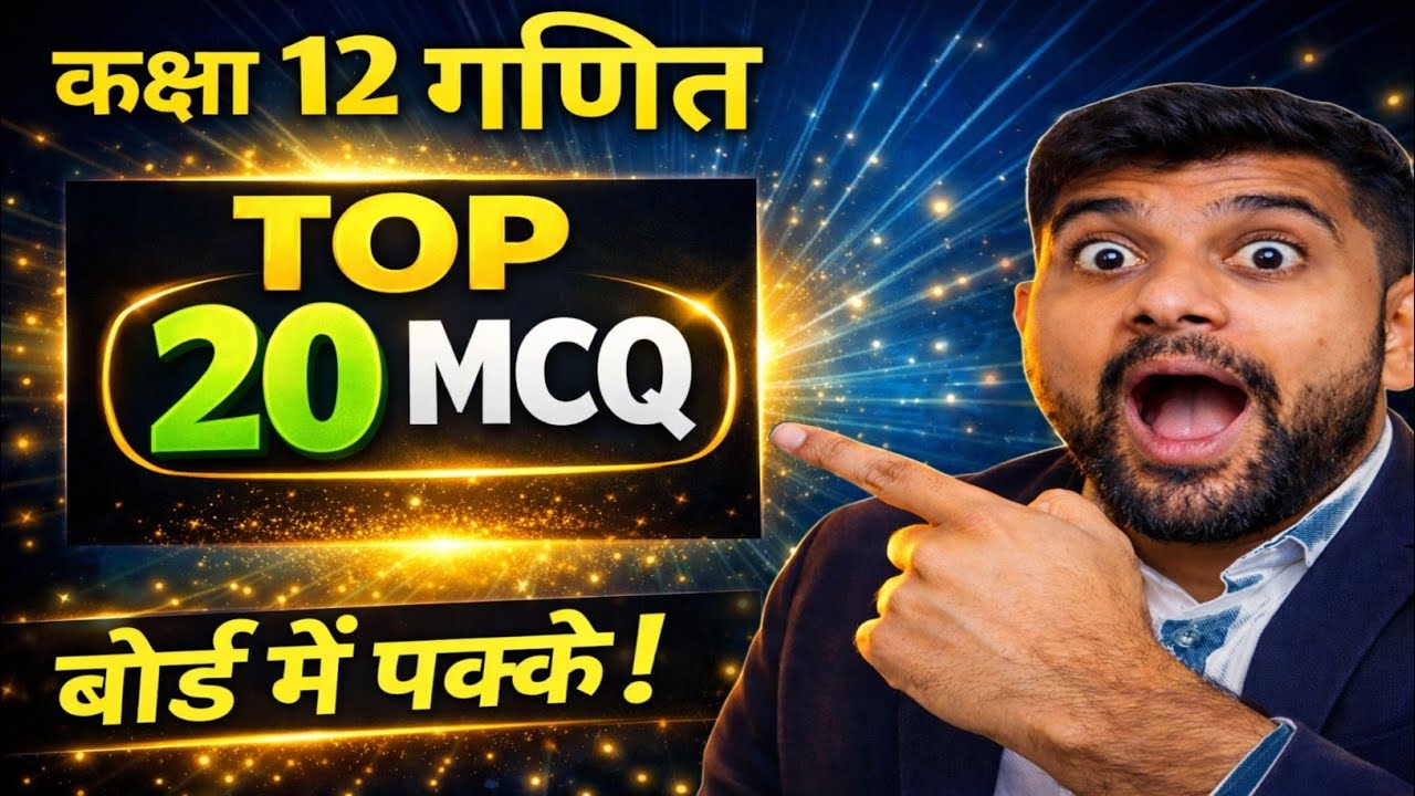 Class 12 Maths Top MCQ Questions | Board Exam 2026 🔥 mohit sir pariksha dev 