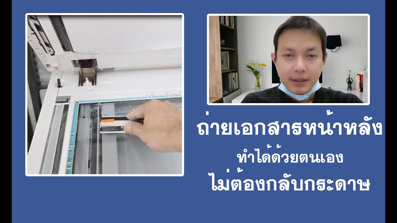ถ่ายเอกสาร/บัตรหน้าหลัง ให้เครื่องจำ ไม่ต้องกลับกระดาษ