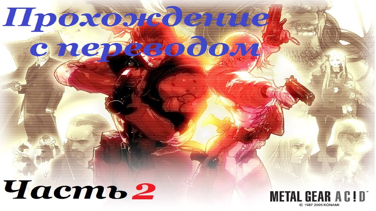 Metal Gear AciD Прохождение с переводом Часть 2