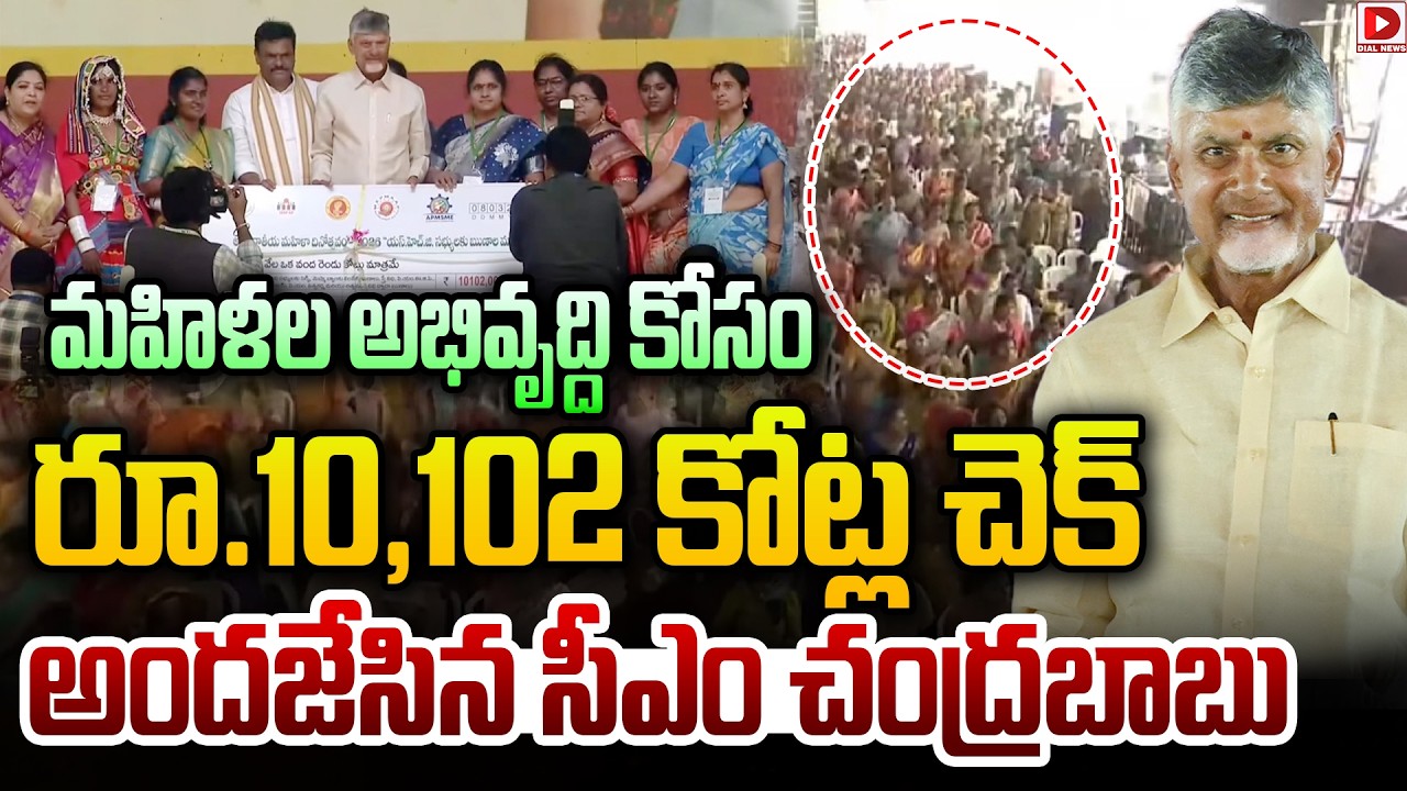 మహిళల అభివృద్ది కోసం రూ.10,102 కోట్ల చెక్ అందజేసిన సీఎం చంద్రబాబు| CM Chandrababu | Dial News