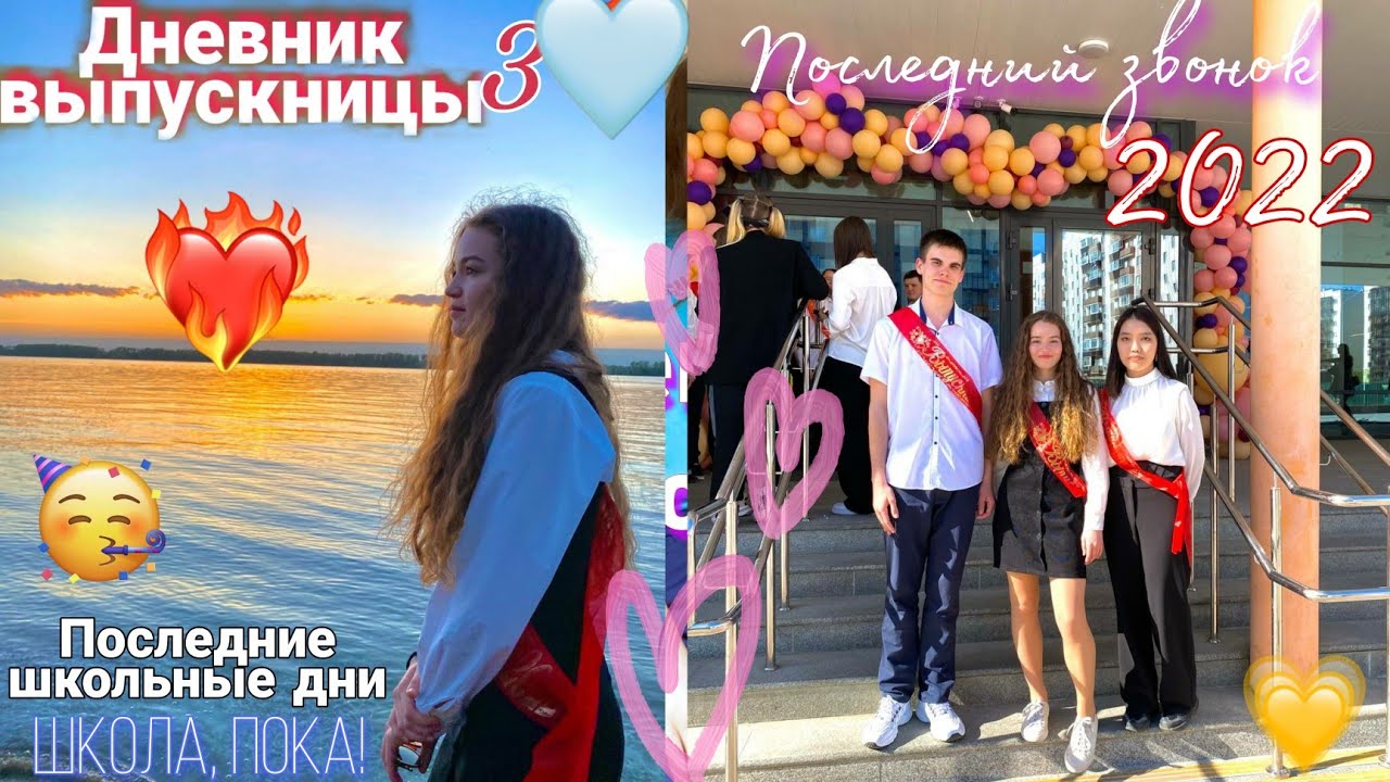 МОЙ ПОСЛЕДНИЙ ЗВОНОК• Танцую на последнем звонке 🎉 ДНЕВНИК ВЫПУСКНИЦЫ p.3 🛎