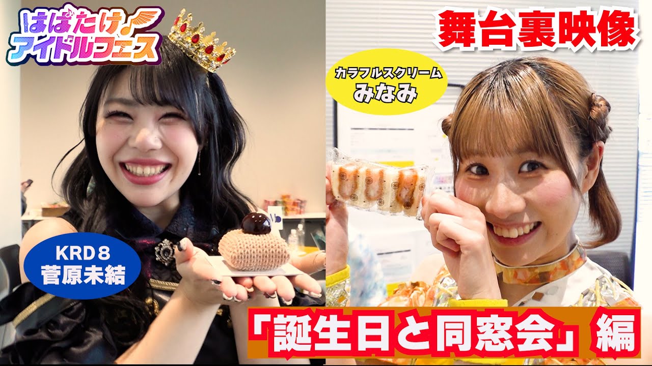 【アイドルフェスの裏側に密着！】「はばたけ！アイドルフェス」舞台裏映像【誕生日と同窓会編】次回は2月28日(土)！