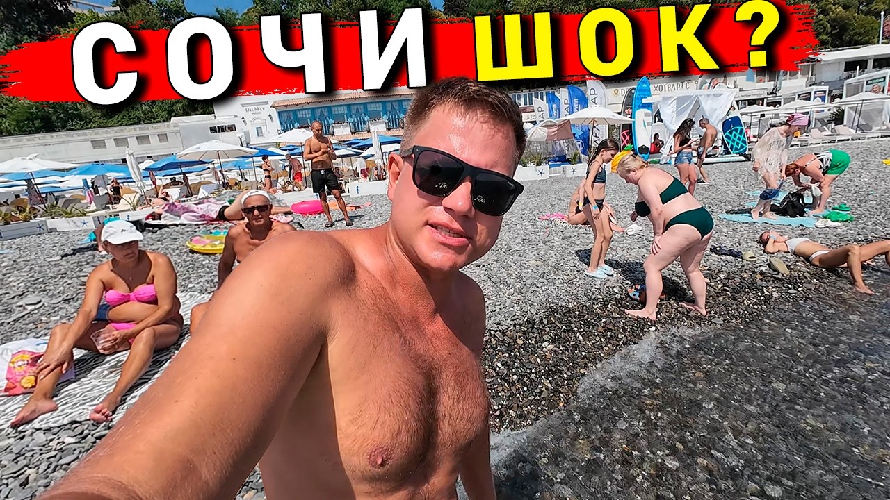 СОЧИ хуже Адлера - пляжи ЖECТЬ! КАК здесь отдыхают? Цены в Сочи, пляж, еда