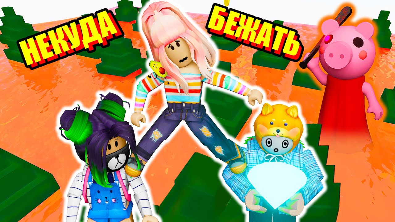 ПОЛ ЭТО ЛАВА С ПИГГИ! Roblox The Floor Is LAVA!
