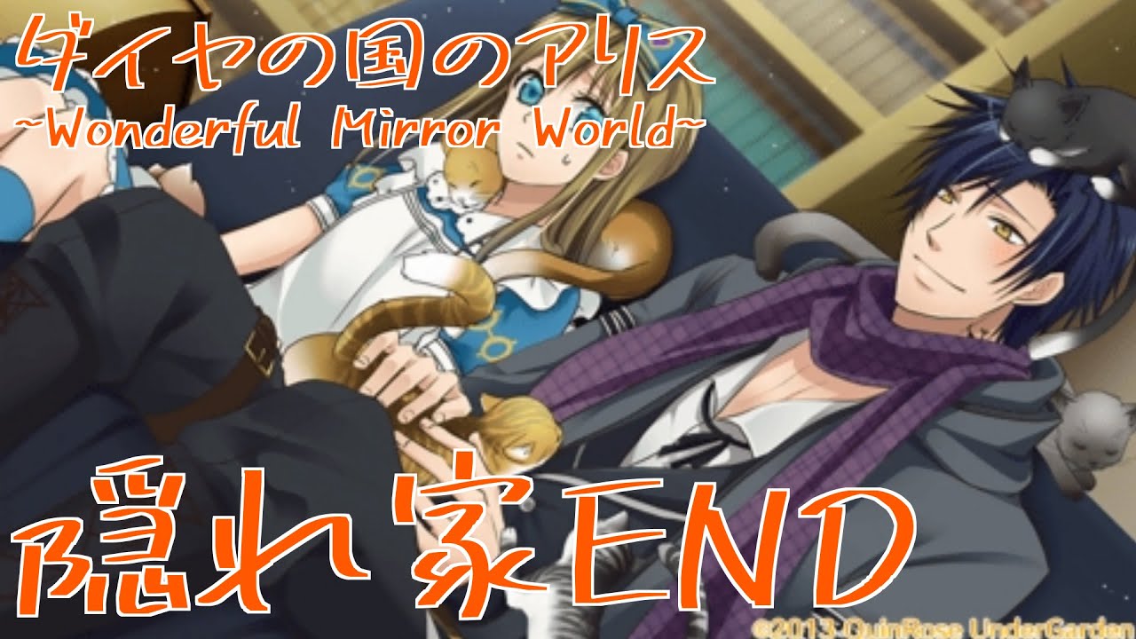 【ダイヤの国のアリス~Wonderful Mirror World~】隠れ家END【グレイルート】