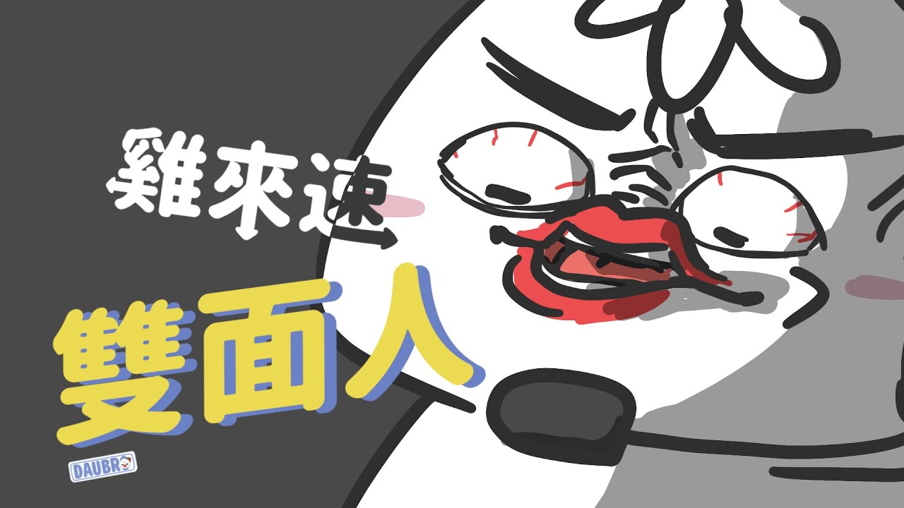 雙面人｜「雞來速」Podcast經典橋段