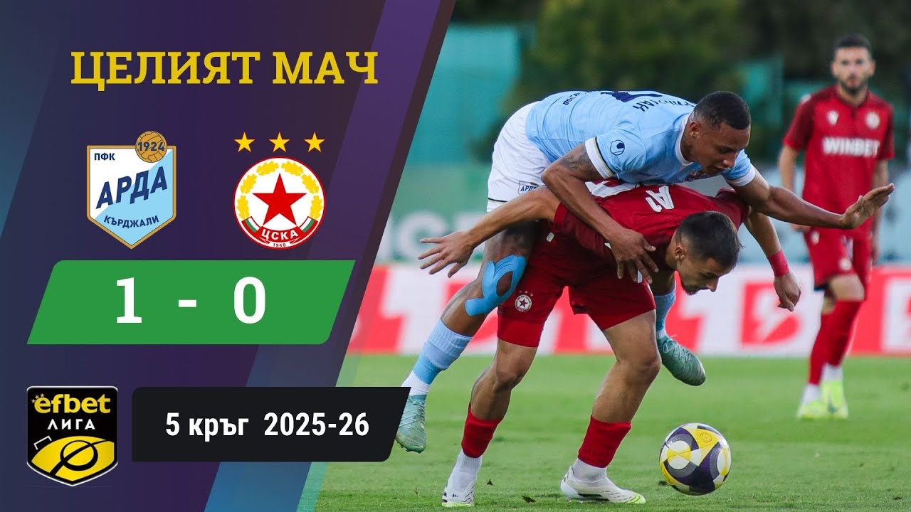 Късен гол на Арда нанесе нов удар на ЦСКА /efbet Лига, 5 кръг, сезон 2025-26/