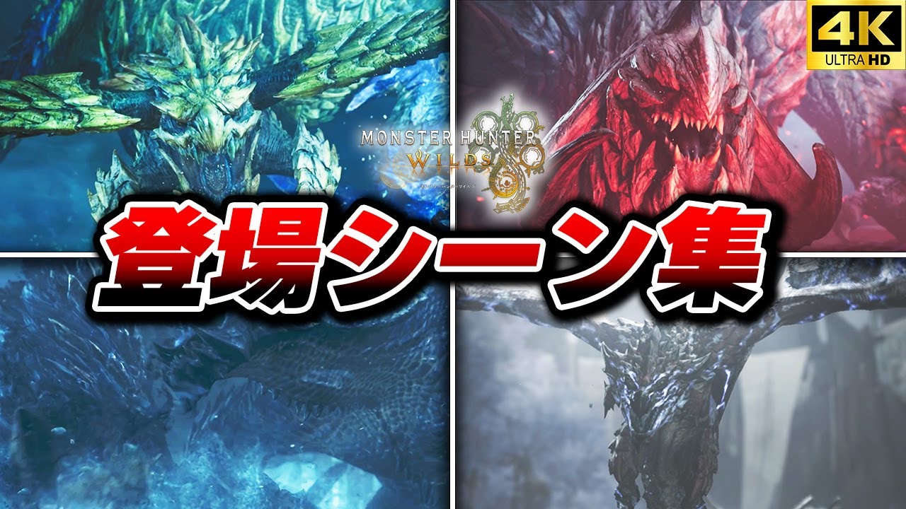 【モンスターハンターワイルズ】全モンスター登場シーン集【ネタバレあり】【PS5pro/MHWilds】