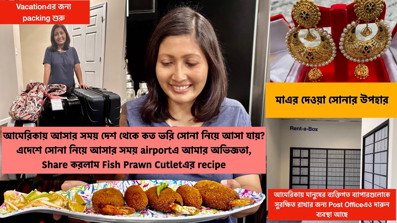 আমেরিকায় আসার সময় দেশ থেকে কত ভরি সোনা আনা যায়? আমার এদেশে সোনা আনার অভিজ্ঞতা Fish Prawn Cutlet