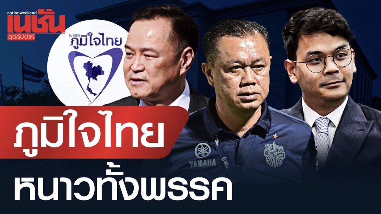 ภูมิใจไทย หนาวทั้งพรรค