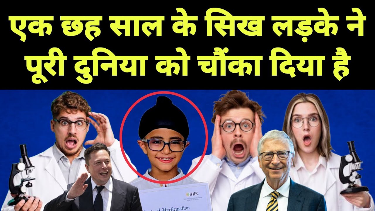 एक छह साल के सिख लड़के ने पूरी दुनिया को चौंका दिया है || Singh child is King child