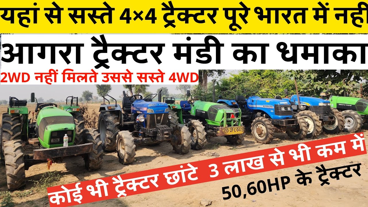 Most cheapest 4×4 tractors ॥ सबसे सस्ते 4WD ट्रैक्टर ॥AGRA TRACTOR MANDI new video