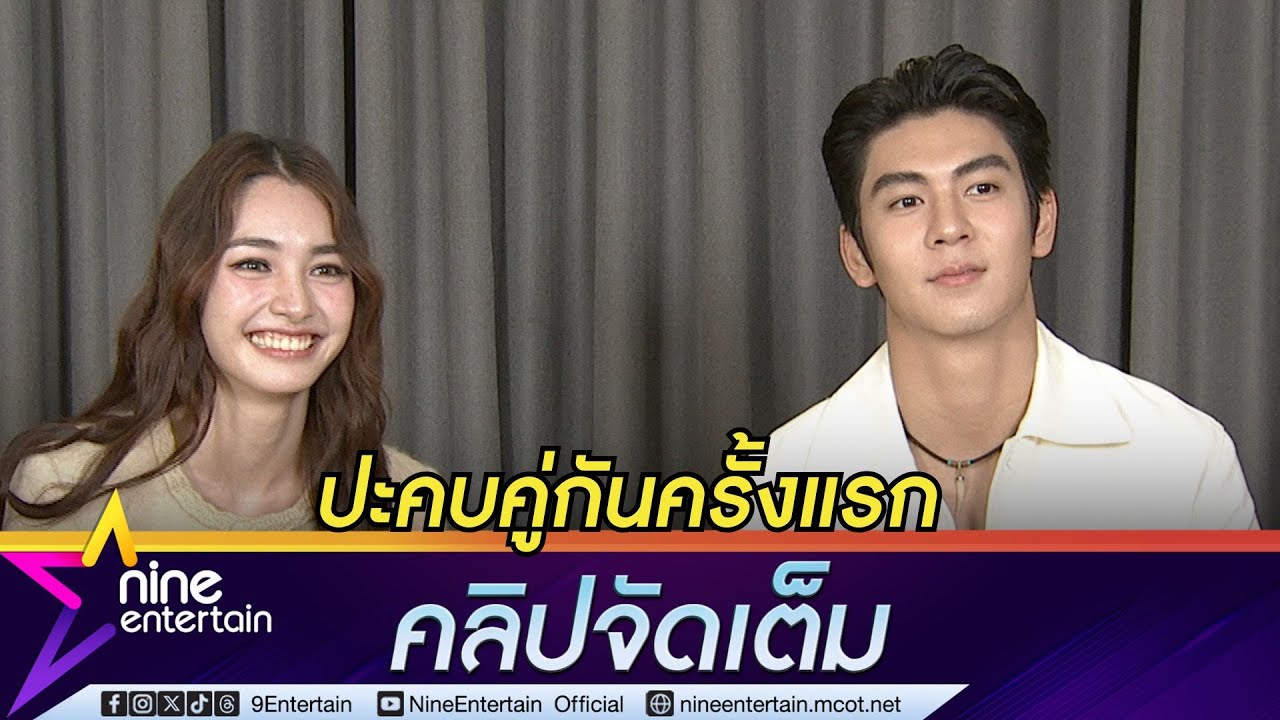 มิ้นท์-ริว เมาท์ฉ่ำปะกบคู่กันครั้งแรก แสดงซีนโรแมนติไม่เขินมีแต่ขำ (คลิปจัดเต็ม)
