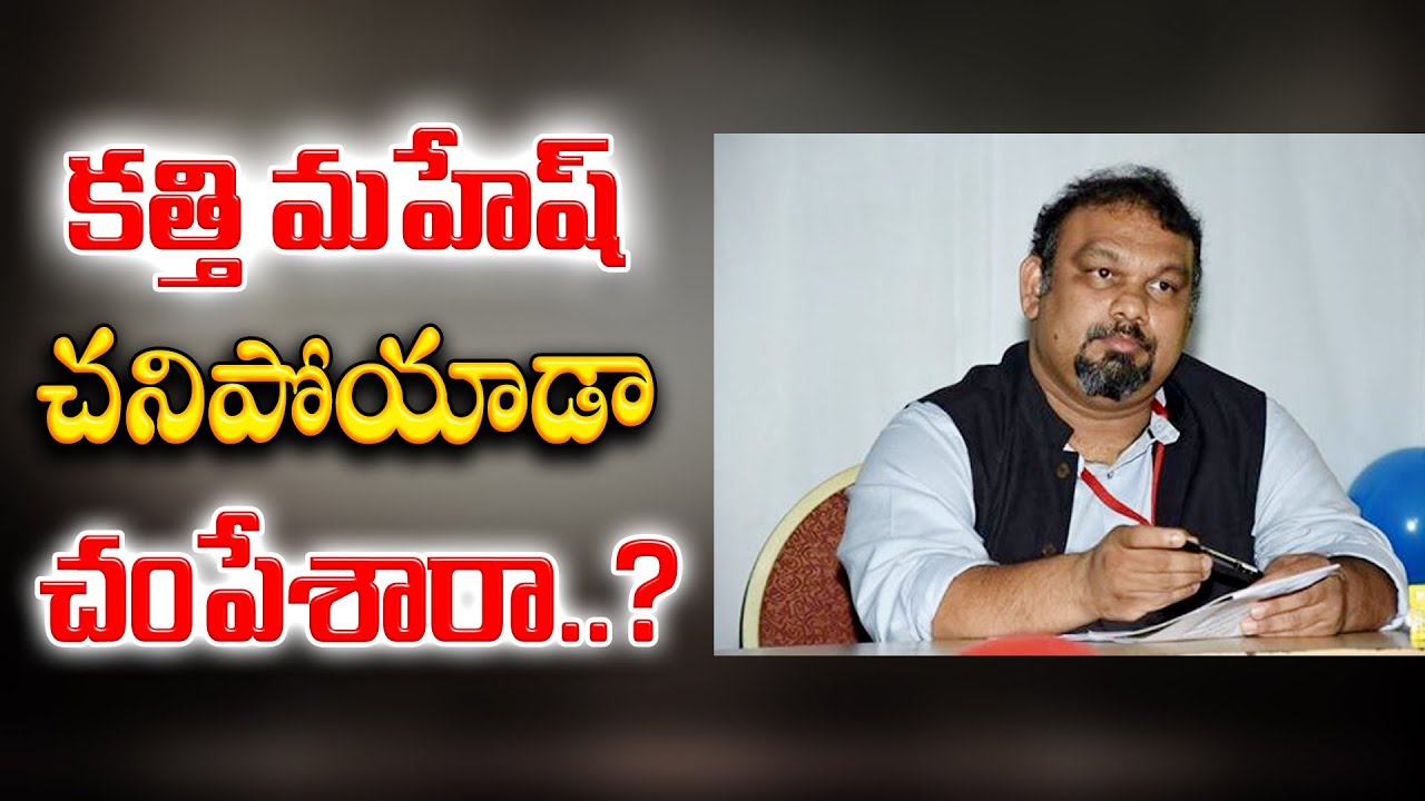 కత్తి మహేష్ చనిపోయాడా.. చంపేశారా..? | Suspicions on Katti Mahesh&rsquo;s Accident