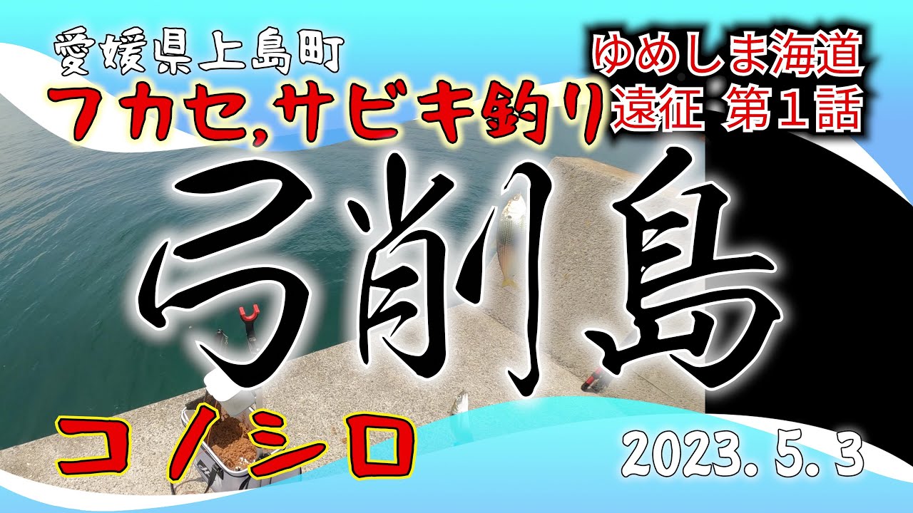 サビキ釣り ゆめしま海道 弓削島 2023.5.3 遠征①