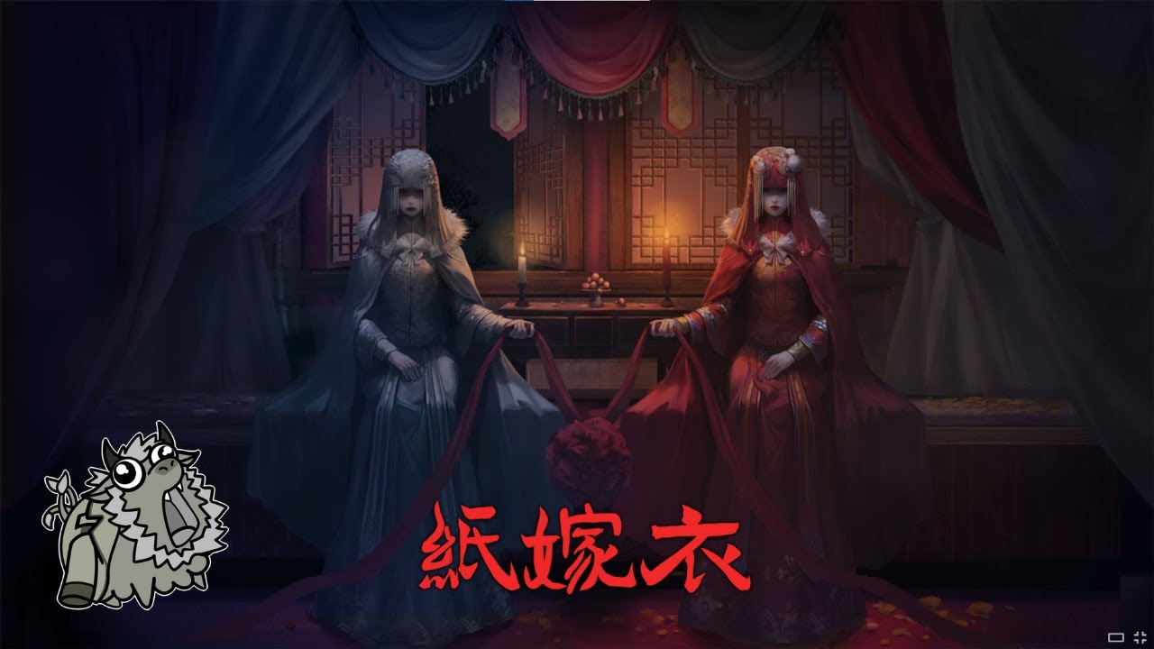 【紙嫁衣】被邀請來參加婚禮，但是好像哪裡怪怪的...