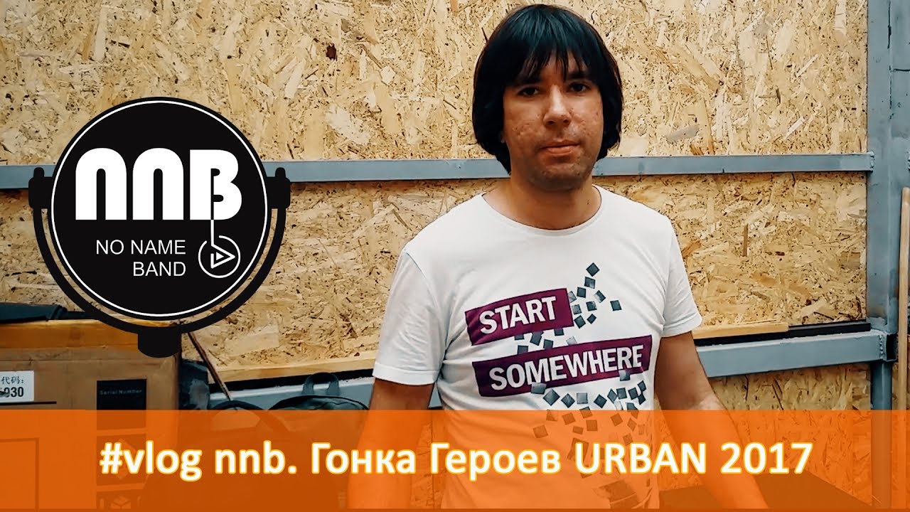 #vlog nnb. Про Гонку Героев URBAN 2017