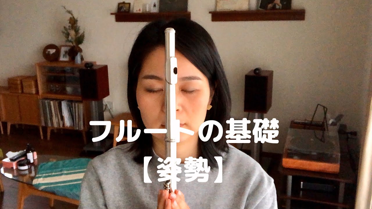 フルートの基礎【姿勢】について話します