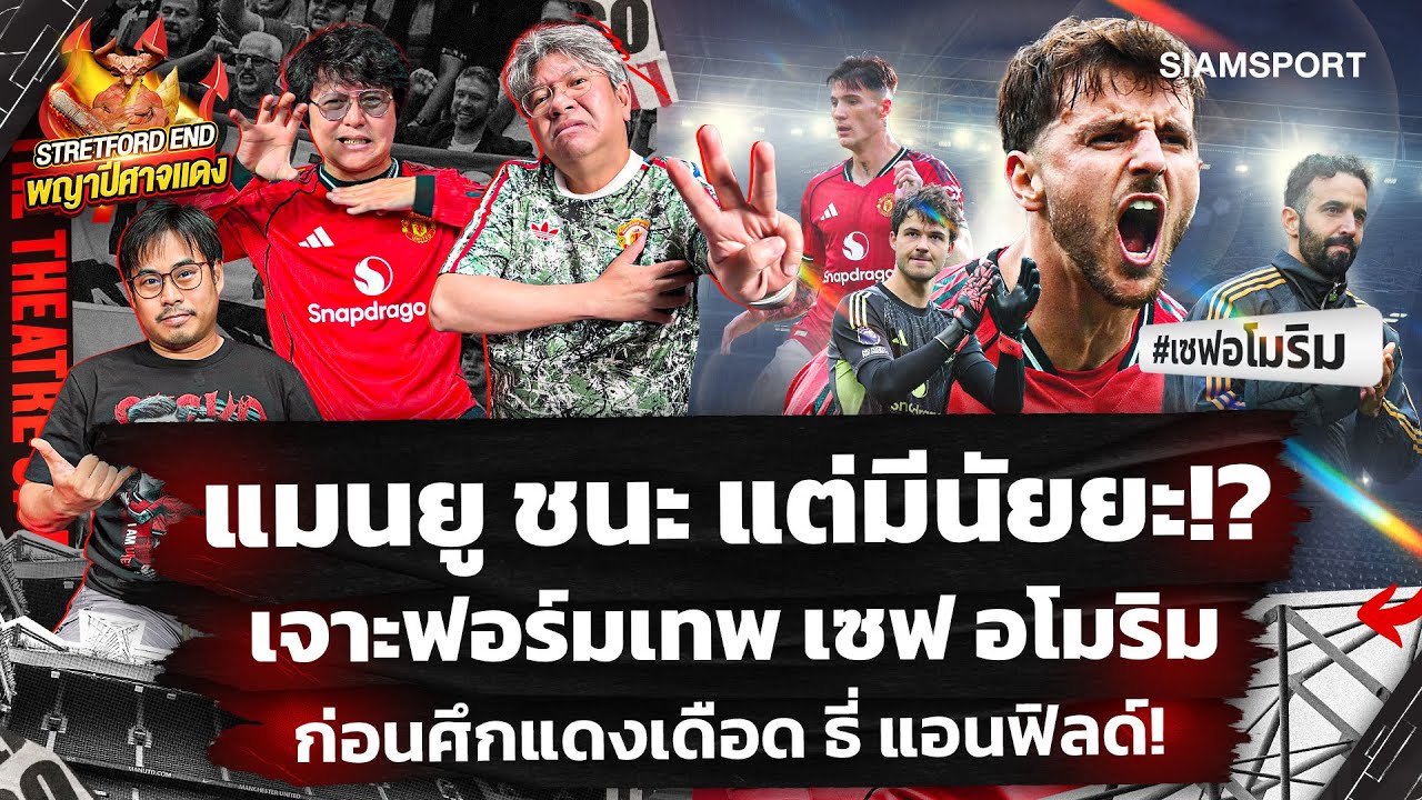 🔥อโมริม 50 นัดมีนัยยะ⚽ทุบแมวดำประเดิม ลัมเมนส์🤔ก่อนแดงเดือด🔴STRETFORD END พญาปีศาจแดง EP46⚽Siamsport