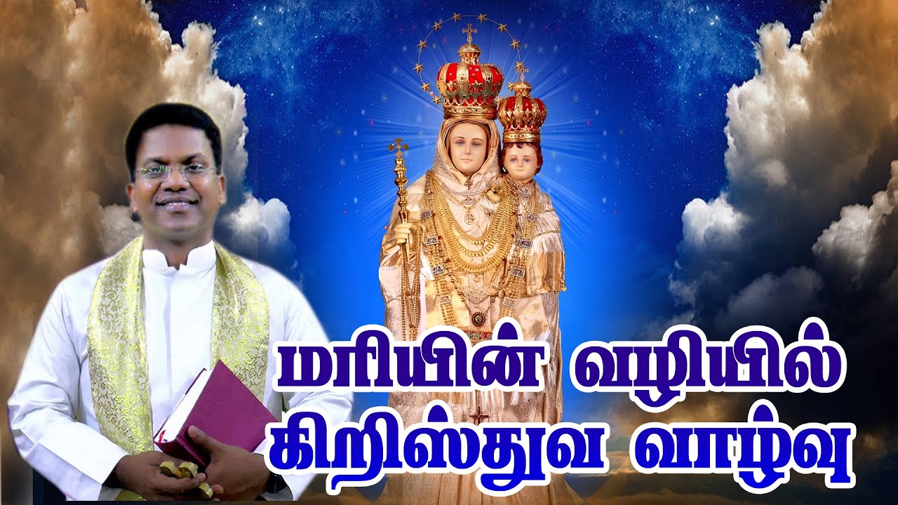 மரியின் வழியில் கிறிஸ்துவ வாழ்வு மறையுரை Rev. Fr.Arulmani @mazhaimalaimadhashrine1174