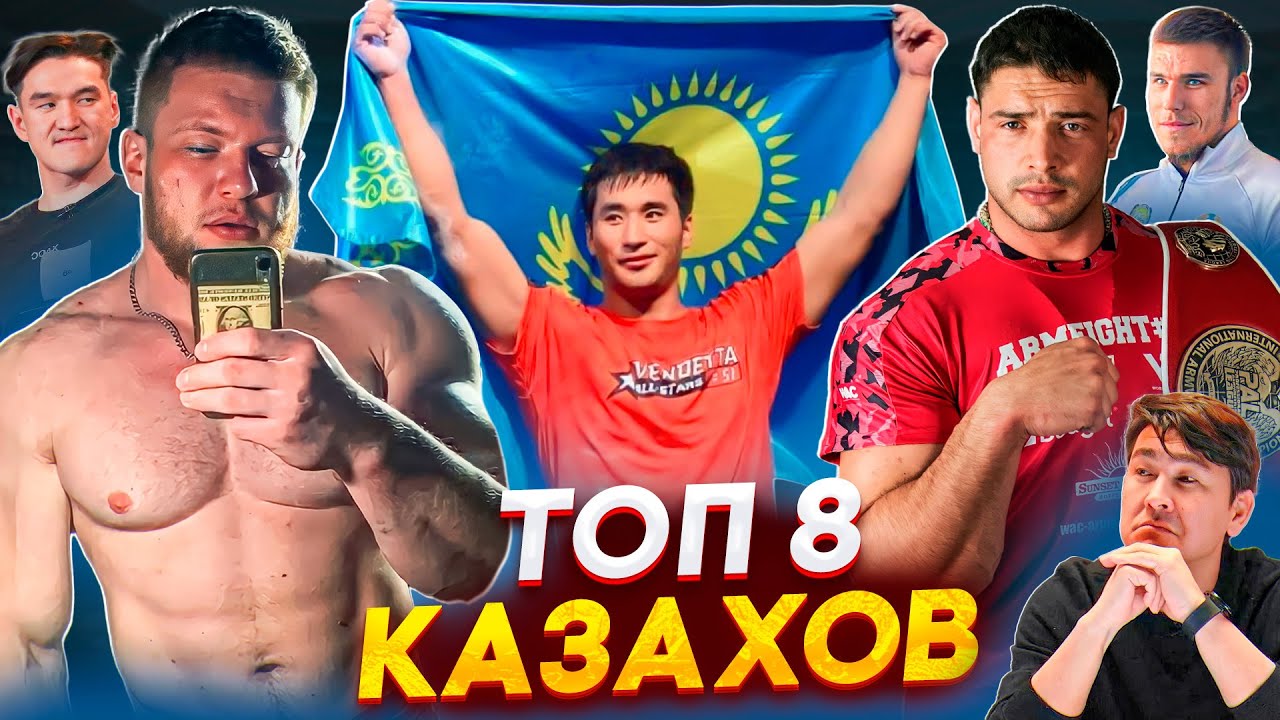 ТОП 8 СИЛЬНЕЙШИХ КАЗАХОВ / АРМРЕСТЛИНГ