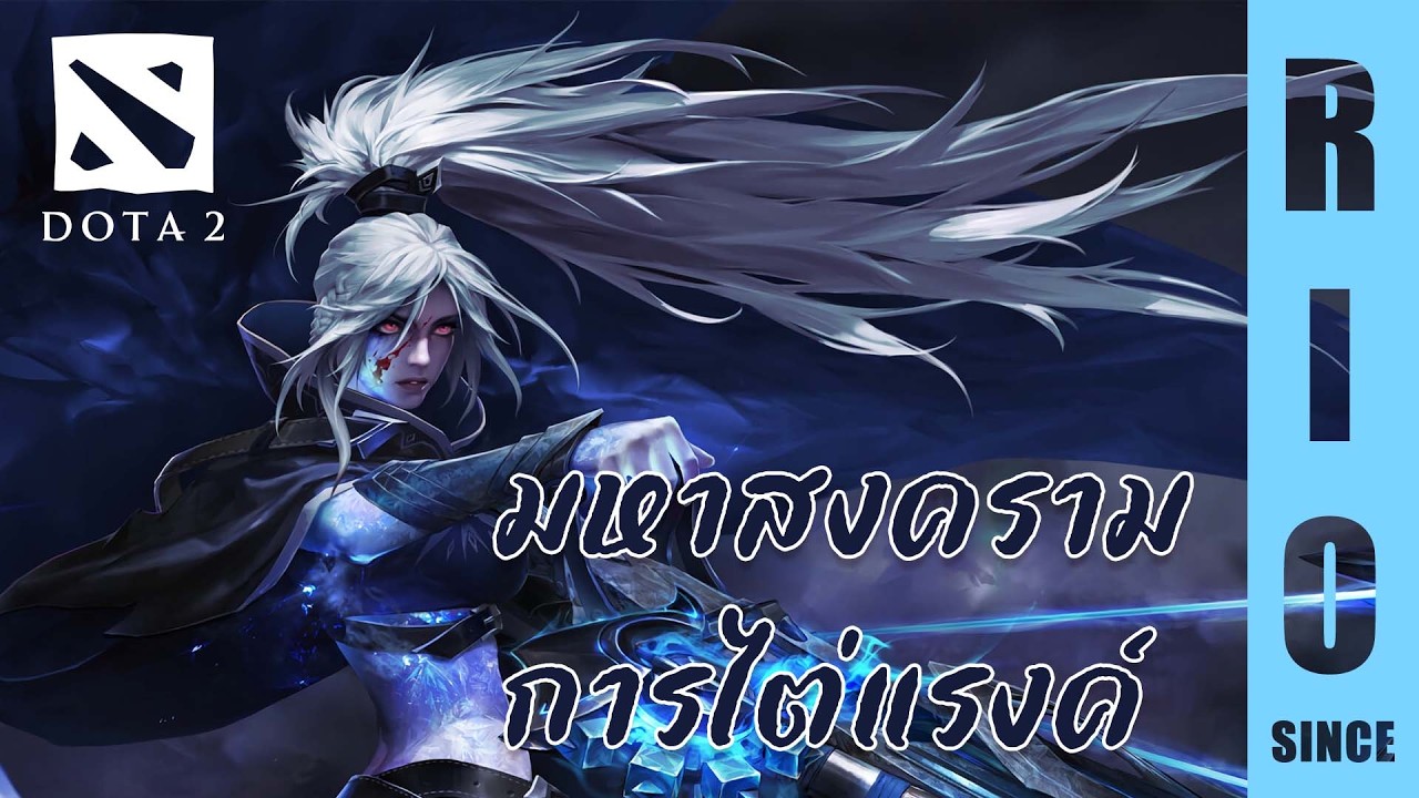 Dota2 #130 [ RANK ] มหาสงครามการไต่แรงค์ ( NO TOXIC )