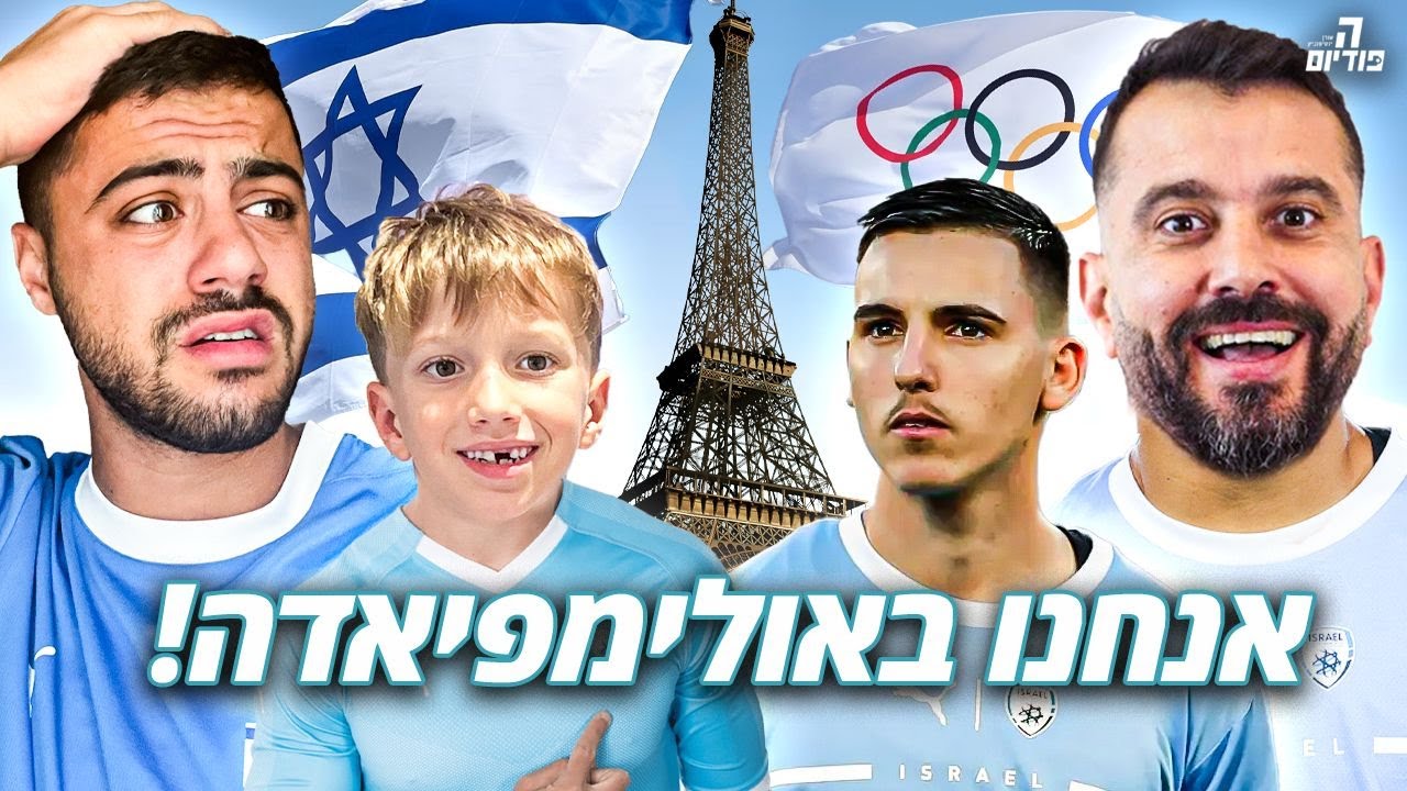 האבטחה הוציאה אותנו מהיציע כי אנחנו ישראלים (ישראל נגד מאלי באולימפיאדה)