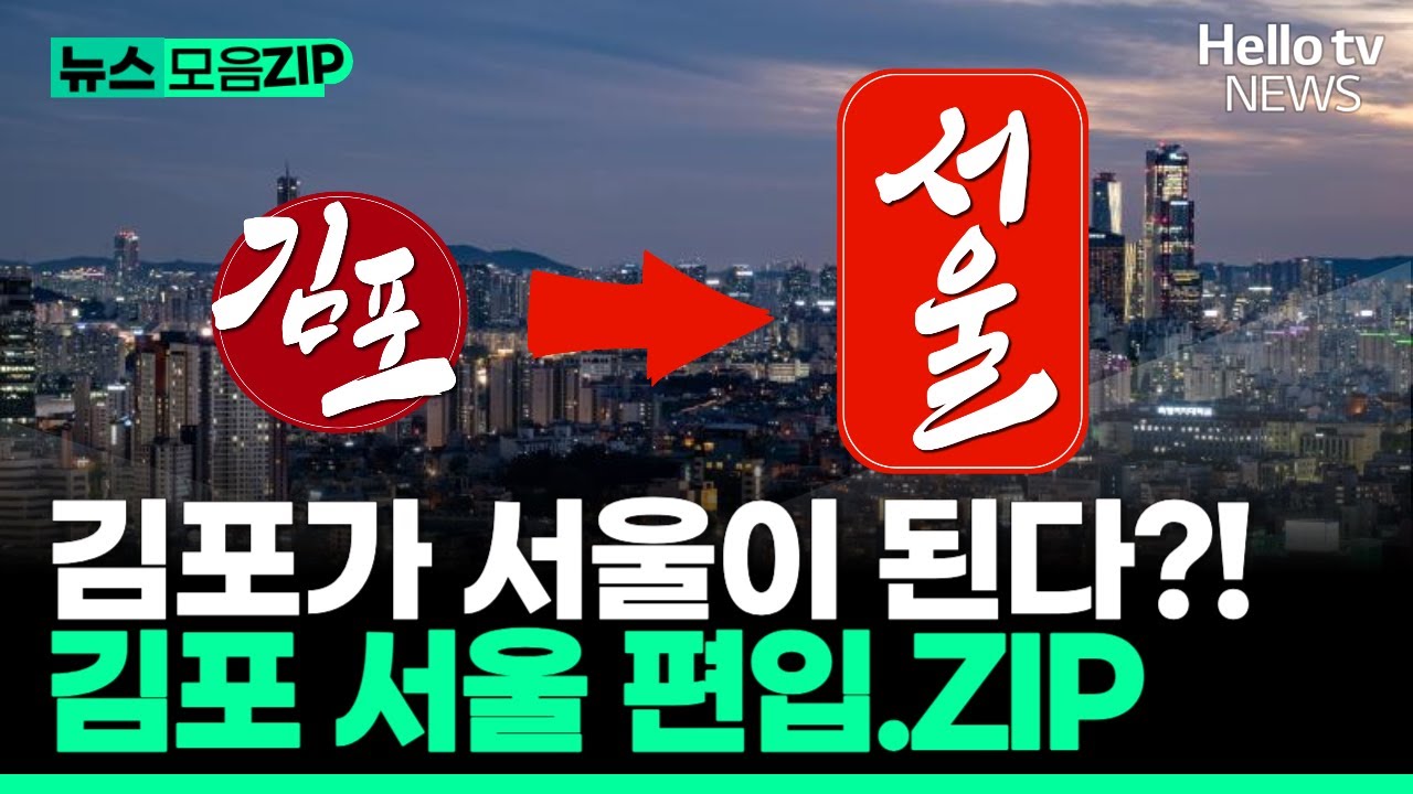 김포시 서울 편입 될까? 쟁점사항 전부 모았습니다! ㅣ#뉴스zip  #헬로tv뉴스