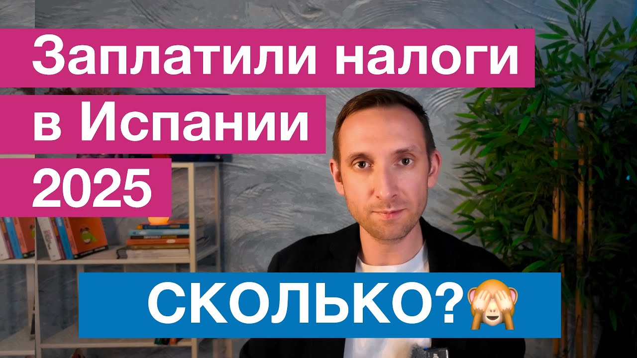 СКОЛЬКО НАЛОГОВ ЗАПЛАТИЛИ В 2025 в ИСПАНИИ, наш опыт, как снизить налоги в Испании!
