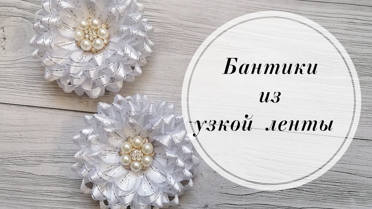 🔔Школьные бантики из узкой ленты. Последний звонок 2022 🔔