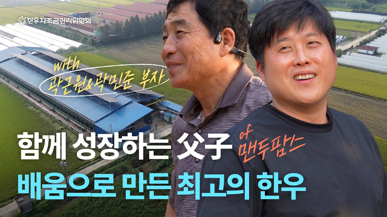[맨두팜스] 함께 성장하는 父子, 배움으로 만든 최고의 한우🐂