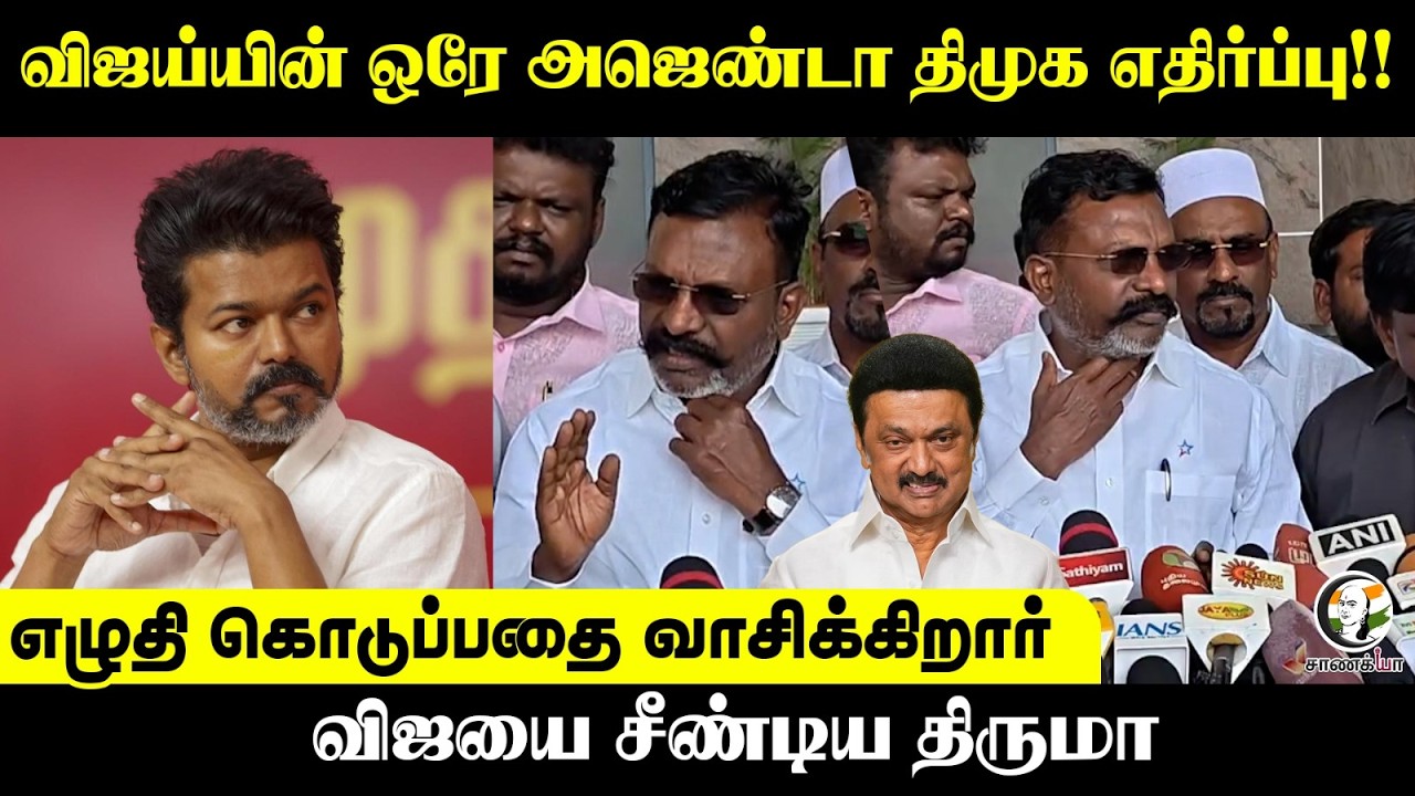 விஜய்யின் ஒரே அஜெண்டா DMK எதிர்ப்பு!! விஜயை சீண்டிய Thirumavalavan | Trichy | VCK | Press Meet | TVK